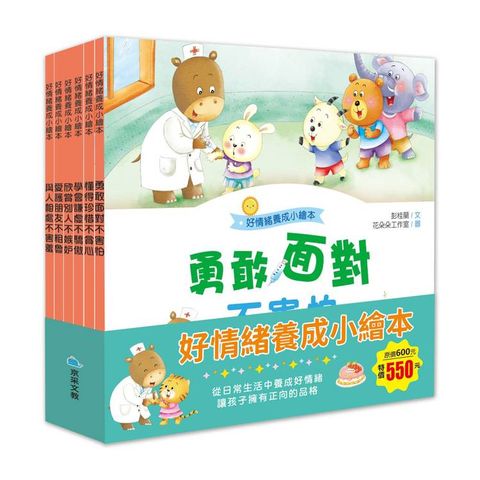 好情緒養成小繪本套書(共6冊)