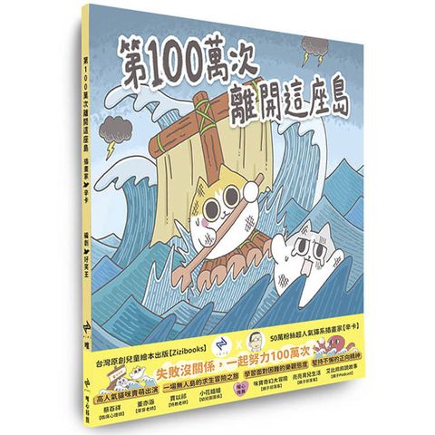 第100萬次離開這座島