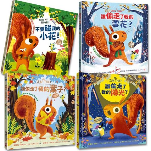 誰偷走了我的春夏秋冬？【森林動物的季節故事書】：四季都可愛的爆笑小松鼠繪本(4冊套書)