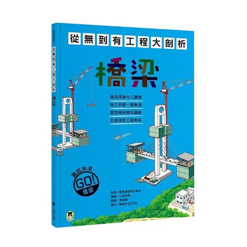 從無到有工程大剖析：橋梁（新版，書末附「召集！小小觀察家集合」學習單）