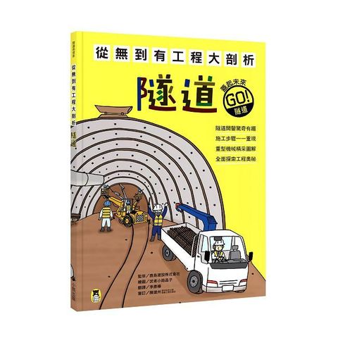從無到有工程大剖析：隧道（新版，書末附「召集！小小觀察家集合」學習單）