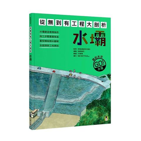 從無到有工程大剖析：水壩（書末附「召集！小小觀察家集合」學習單）