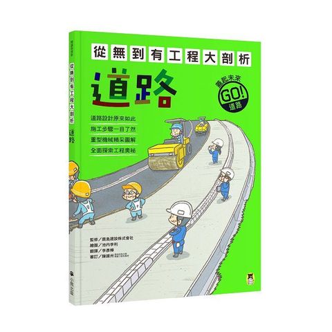 從無到有工程大剖析：道路（新版，書末附「召集！小小觀察家集合」學習單）
