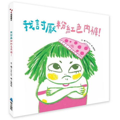 我討厭粉紅色內褲！