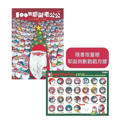 100個耶誕老公公(隨書贈耶誕倒數戳戳月曆)