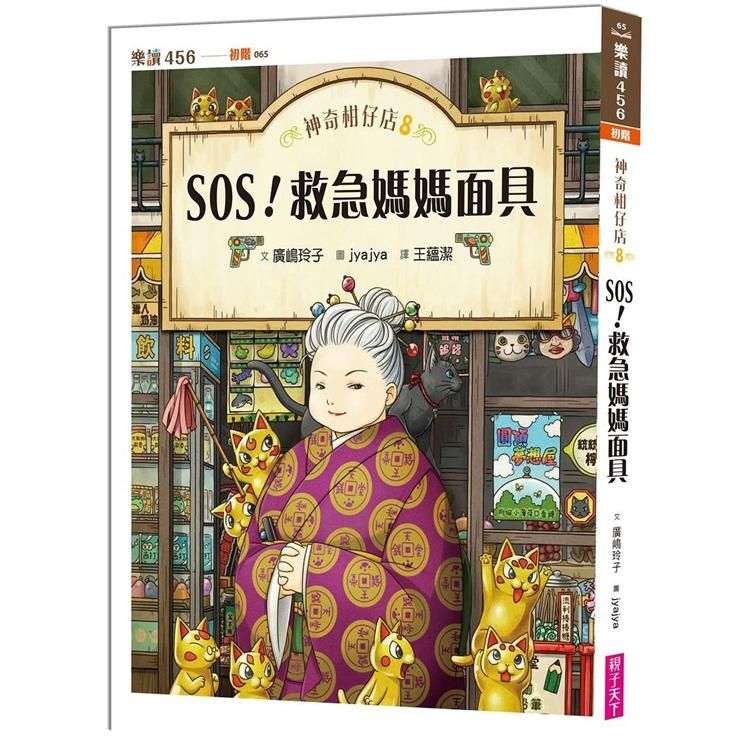  神奇柑仔店8：SOS！救急媽媽面具