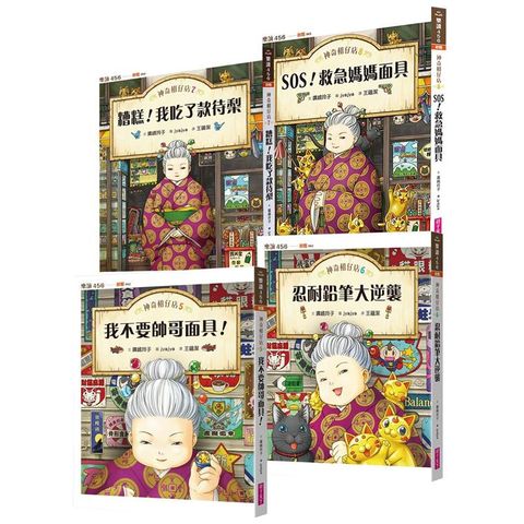 神奇柑仔店系列5~8（共4冊）