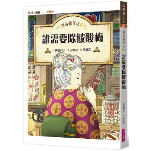 神奇柑仔店3：誰需要除皺酸梅