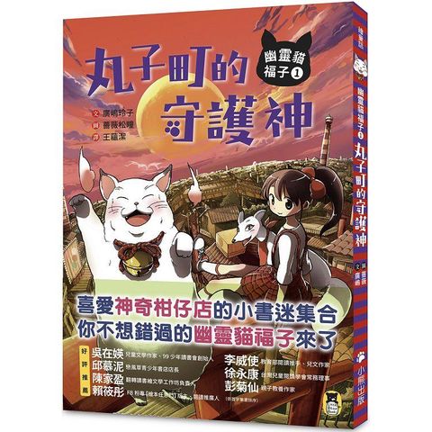 幽靈貓福子1：丸子町的守護神