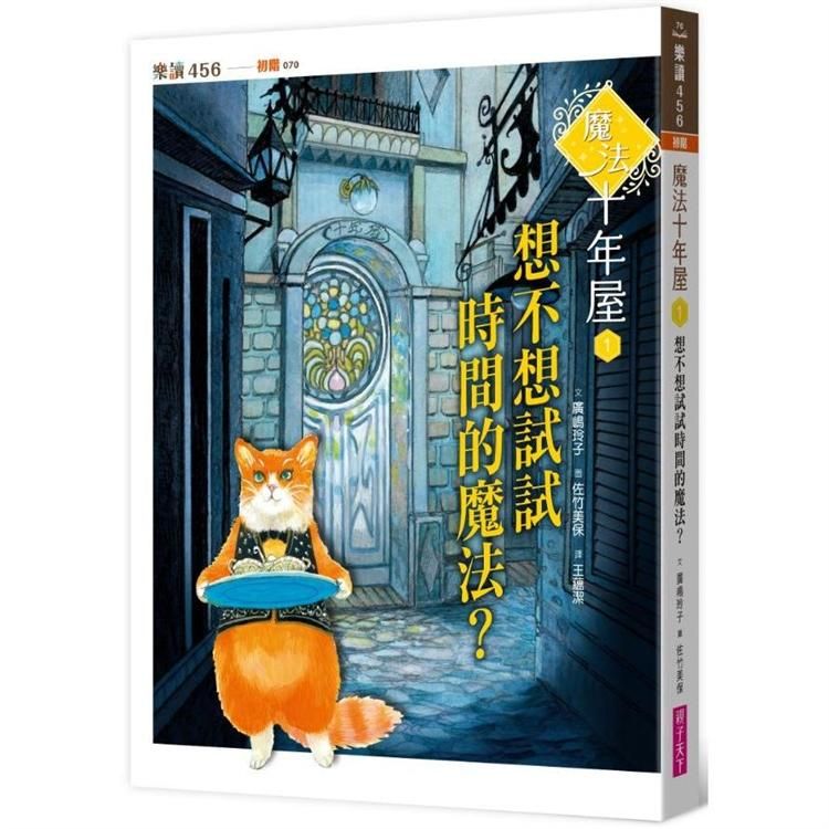  魔法十年屋1：想不想試試時間的魔法？