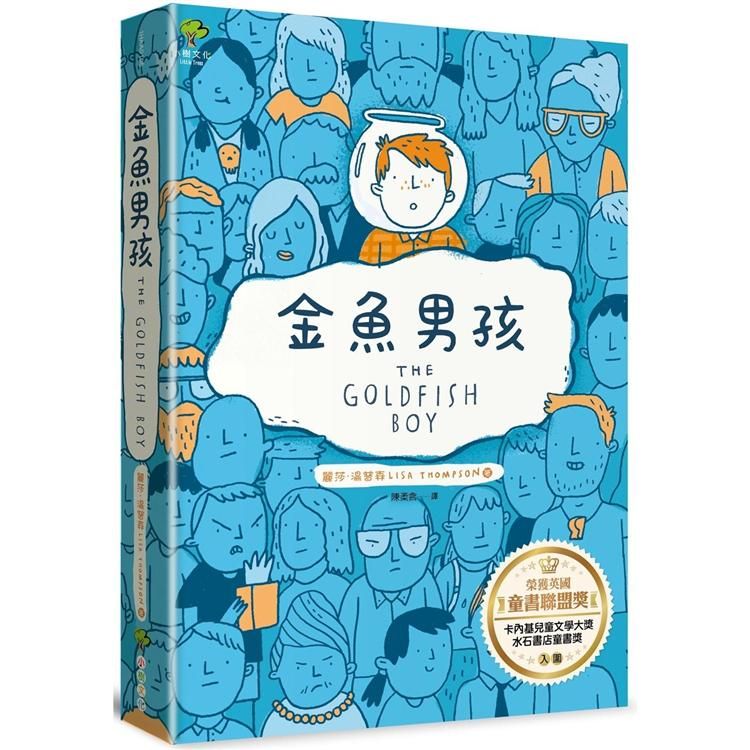  金魚男孩【榮獲英國童書聯盟獎，卡內基兒童文學大獎、水石書店童書獎入圍】