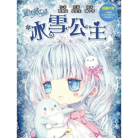 童話夢工場冰雪公主（隨書附贈：人物貼紙、公主的成語日記、可愛面紙包）