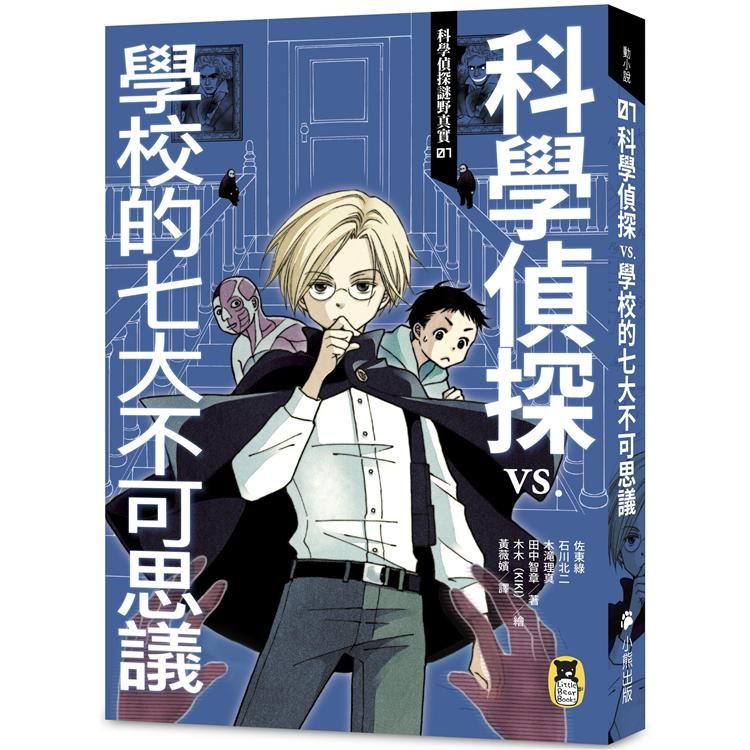  科學偵探謎野真實01：科學偵探vs.學校的七大不可思議（隨書附贈「DIY科學偵探書籤」兩款）