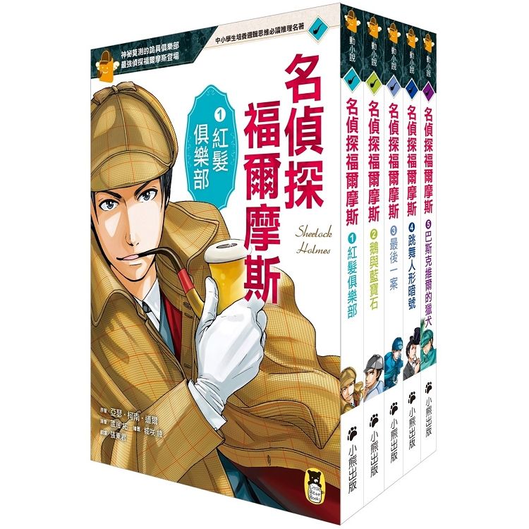  推理冒險小說必讀經典「名偵探福爾摩斯」系列（全套五冊）