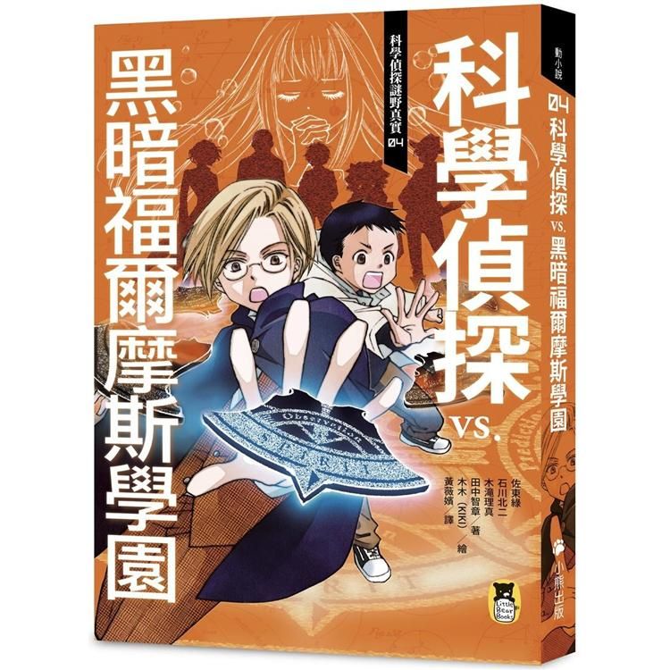  科學偵探謎野真實04：科學偵探vs. 黑暗福爾摩斯學園（隨書附贈「DIY科學偵探書籤」兩款）