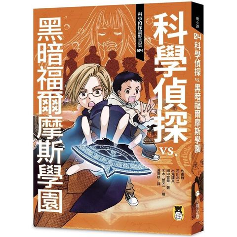 科學偵探謎野真實04：科學偵探vs. 黑暗福爾摩斯學園（隨書附贈「DIY科學偵探書籤」兩款）