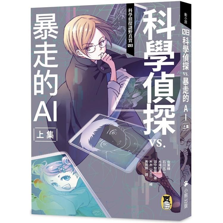  科學偵探謎野真實08：科學偵探vs.暴走的AI【上集】（隨書附贈「DIY科學偵探書籤」兩款）