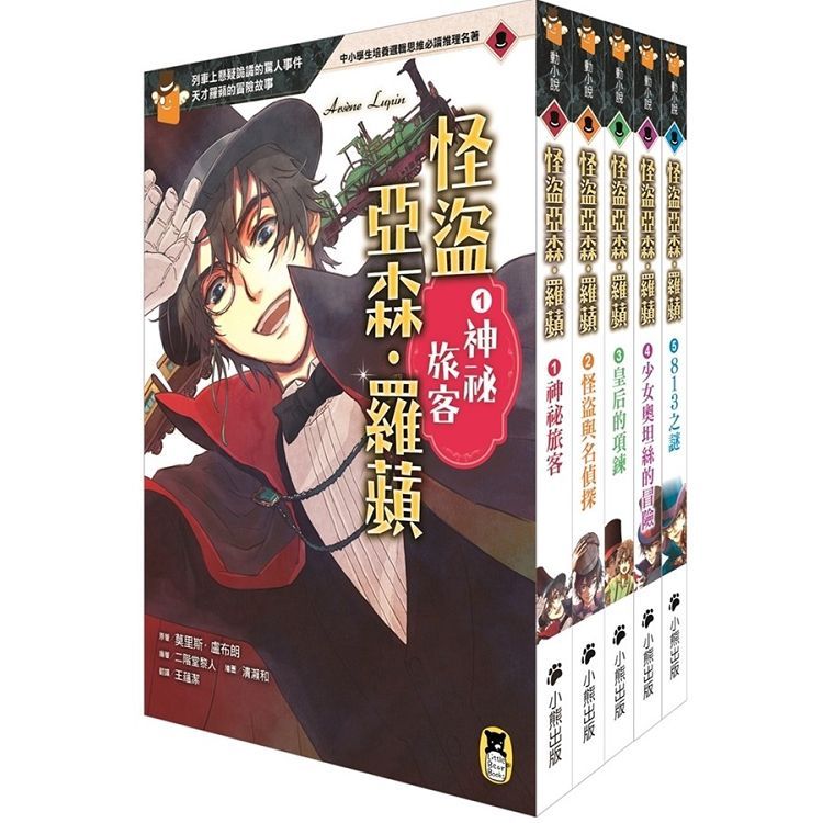  推理冒險小說必讀經典「怪盜亞森、羅蘋」系列（全套五冊）