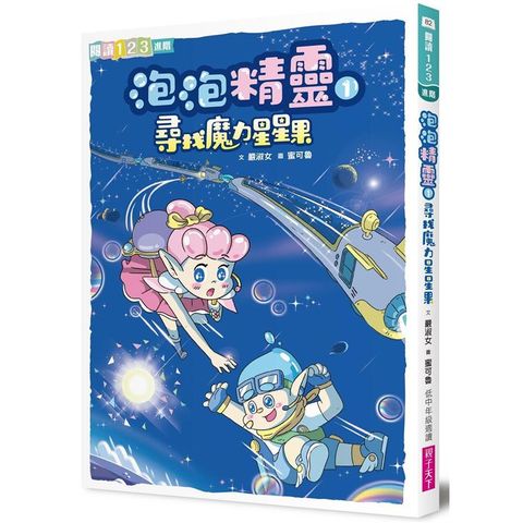 泡泡精靈1：尋找魔力星星果