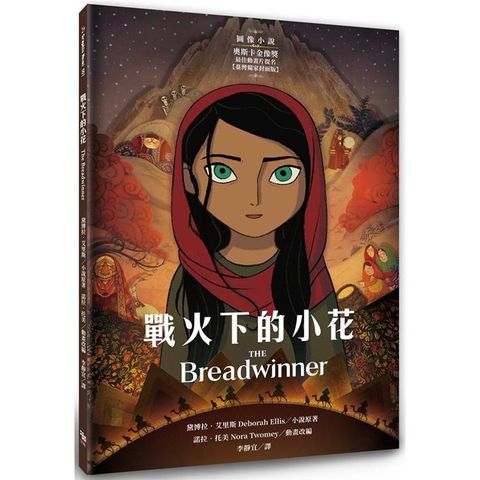 戰火下的小花【圖像小說‖臺灣獨家封面版】