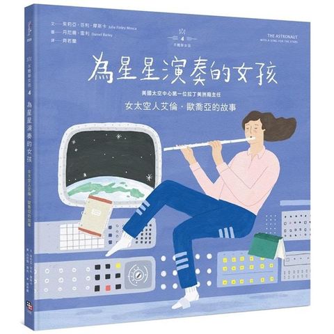 不簡單女孩4 為星星演奏的女孩：女太空人艾倫．歐喬亞的故事