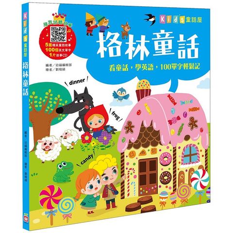 Kid，s童話屋：格林童話【附故事CD】