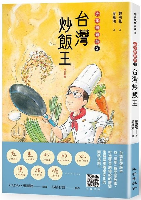 台灣炒飯王：少年總鋪師2（增訂新版）