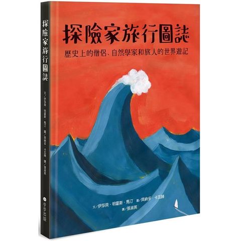 探險家旅行圖誌：歷史上的僧侶、自然學家和旅人的世界遊記