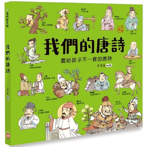 我們的唐詩【畫給孩子不一樣的唐詩】