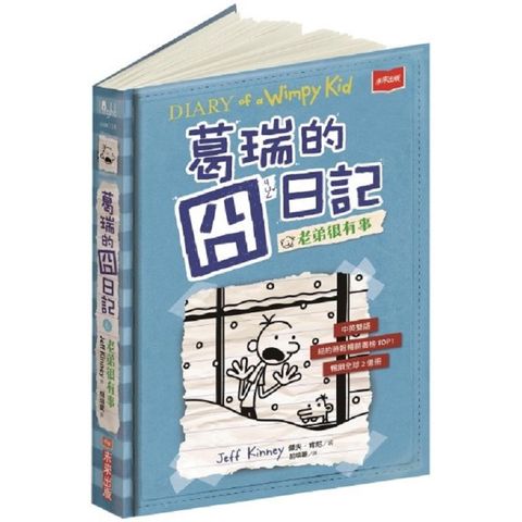 葛瑞的囧日記6：老弟很有事