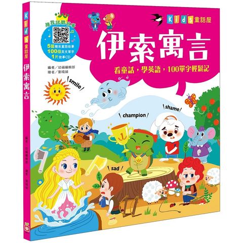kid，s童話屋：伊索寓言【附故事CD】
