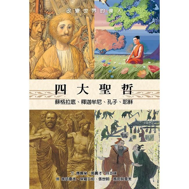  四大聖哲：蘇格拉底、釋迦牟尼、孔子、耶穌