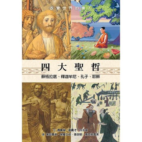 四大聖哲：蘇格拉底、釋迦牟尼、孔子、耶穌