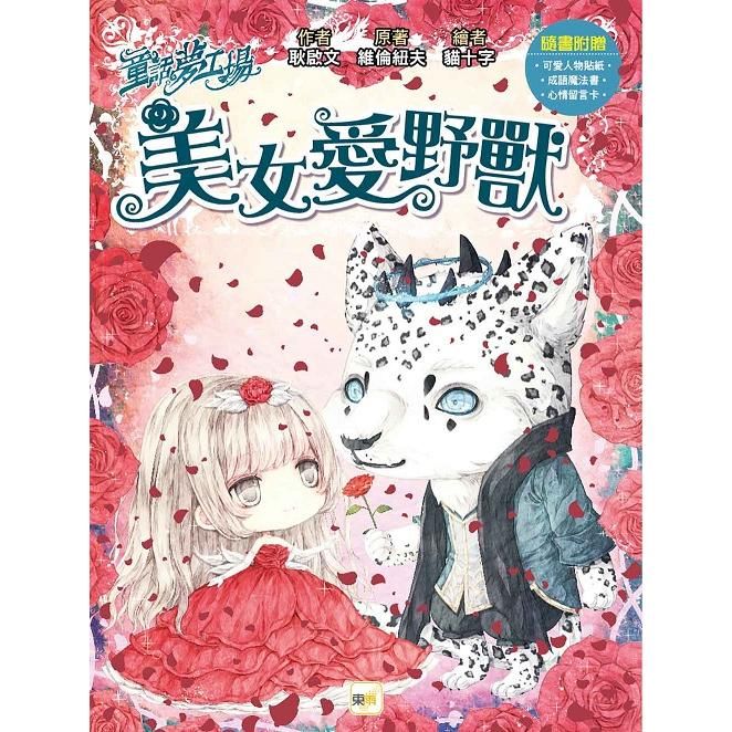  童話夢工場－美女愛野獸（隨書附贈： 可愛人物貼紙、成語魔法書、心情留言卡）