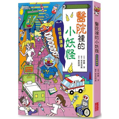 醫院裡的小妖怪：妖怪救護車