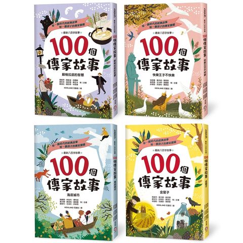 100個傳家故事套書（共四冊）：蘇格拉底的智慧+快樂王子不快樂+海底城市+金窗子