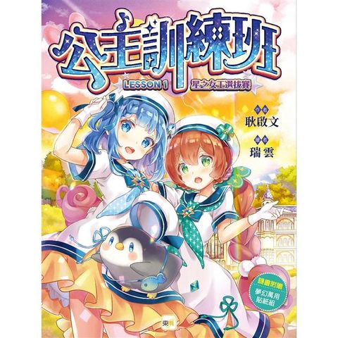 公主訓練班1：星之女王選拔賽（隨書附贈： 夢幻萬用貼紙組—悠遊卡貼+姓名貼+留言貼紙）