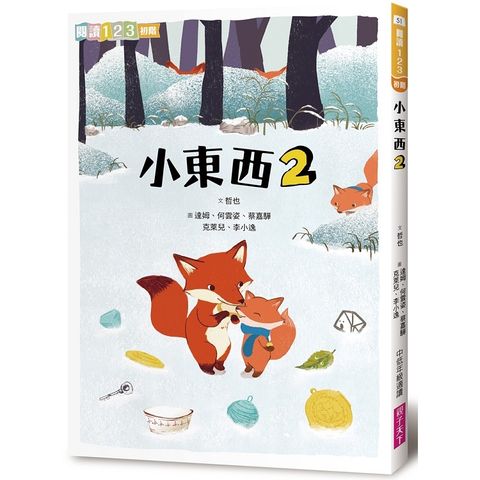 小東西2（新版）