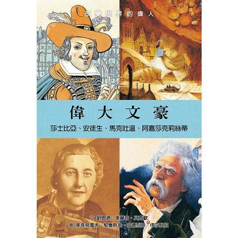 偉大文豪：莎士比亞、安徒生、馬克吐溫、阿嘉莎克莉絲蒂