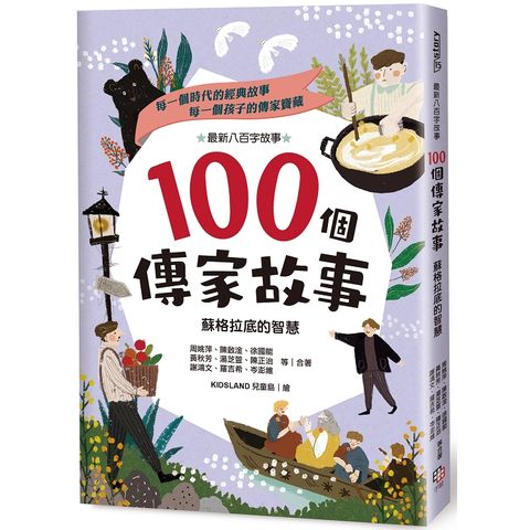 100個傳家故事：蘇格拉底的智慧