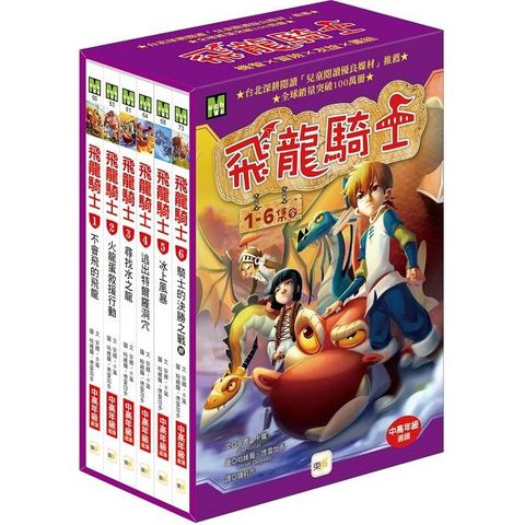 飛龍騎士1－6 集盒裝套書（完結）（Mondrago 1－6）