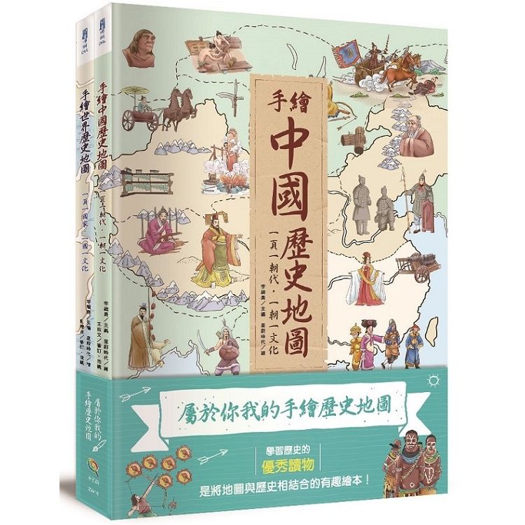  屬於你我的手繪歷史地圖（全套2冊）