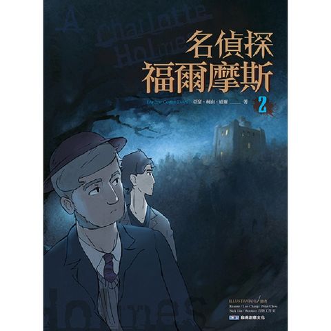 名偵探福爾摩斯2