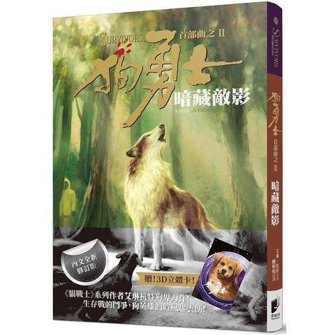 狗勇士首部曲之二：暗藏敵影【修訂】
