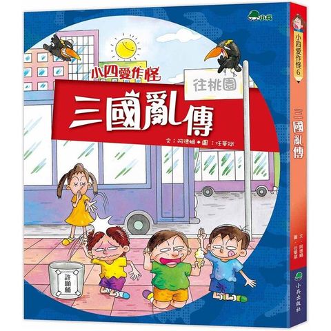 小四愛作怪6：三國亂傳