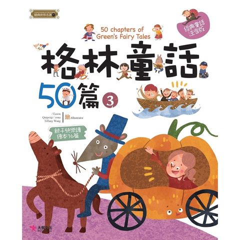 格林童話50篇（3）