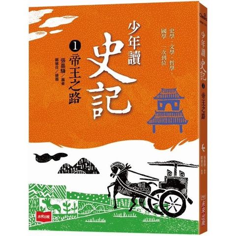 少年讀史記1：帝王之路（新版）