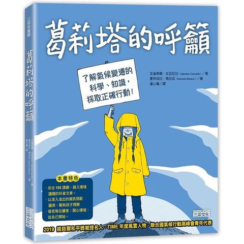 葛莉塔的呼籲：了解氣候變遷的科學、知識，採取正確行動！