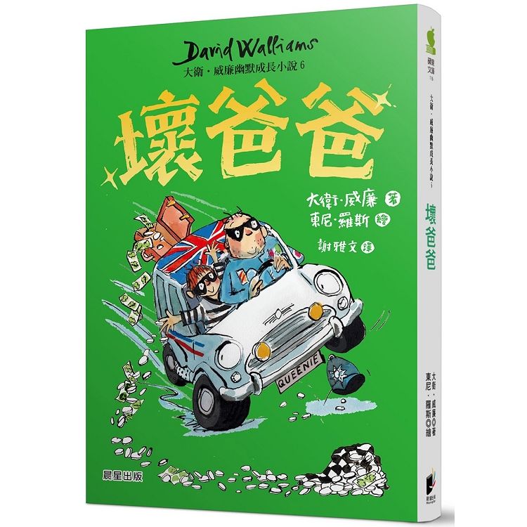  壞爸爸：大衛．威廉幽默成長小說6