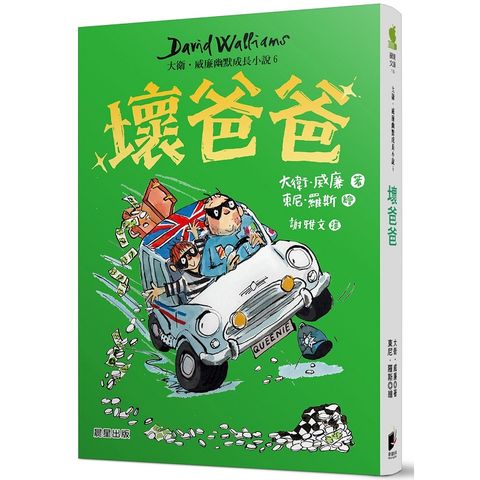 壞爸爸：大衛．威廉幽默成長小說6